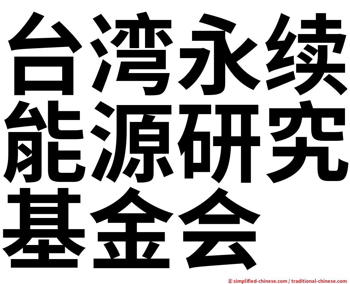 台湾永续能源研究基金会