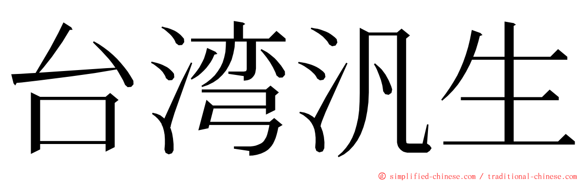 台湾汎生 ming font