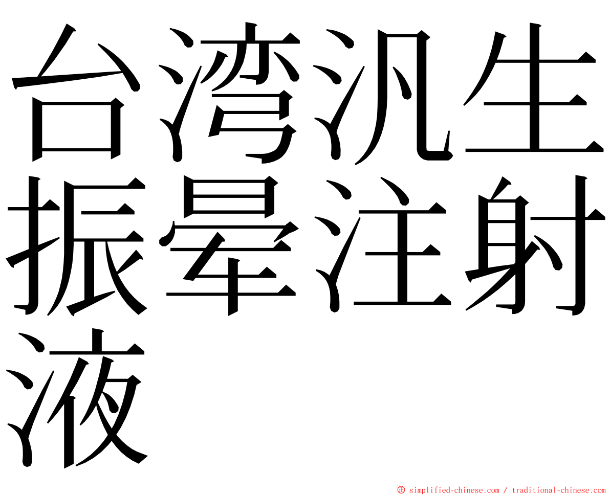 台湾汎生振晕注射液 ming font