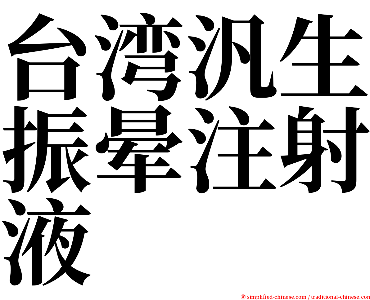 台湾汎生振晕注射液 serif font