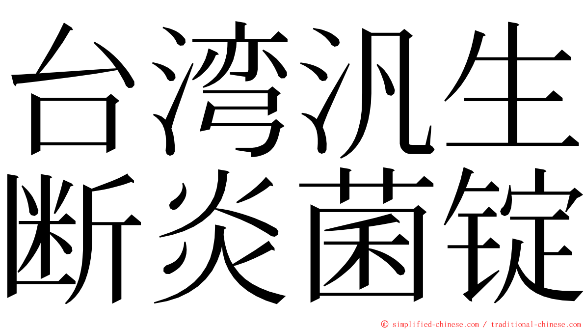台湾汎生断炎菌锭 ming font