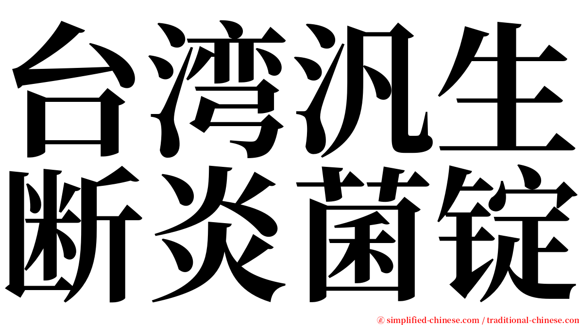 台湾汎生断炎菌锭 serif font