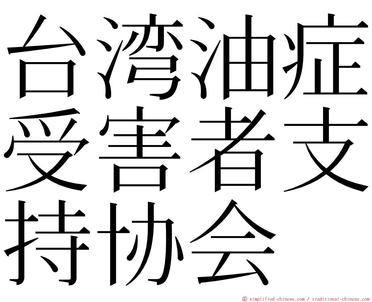 台湾油症受害者支持协会 ming font