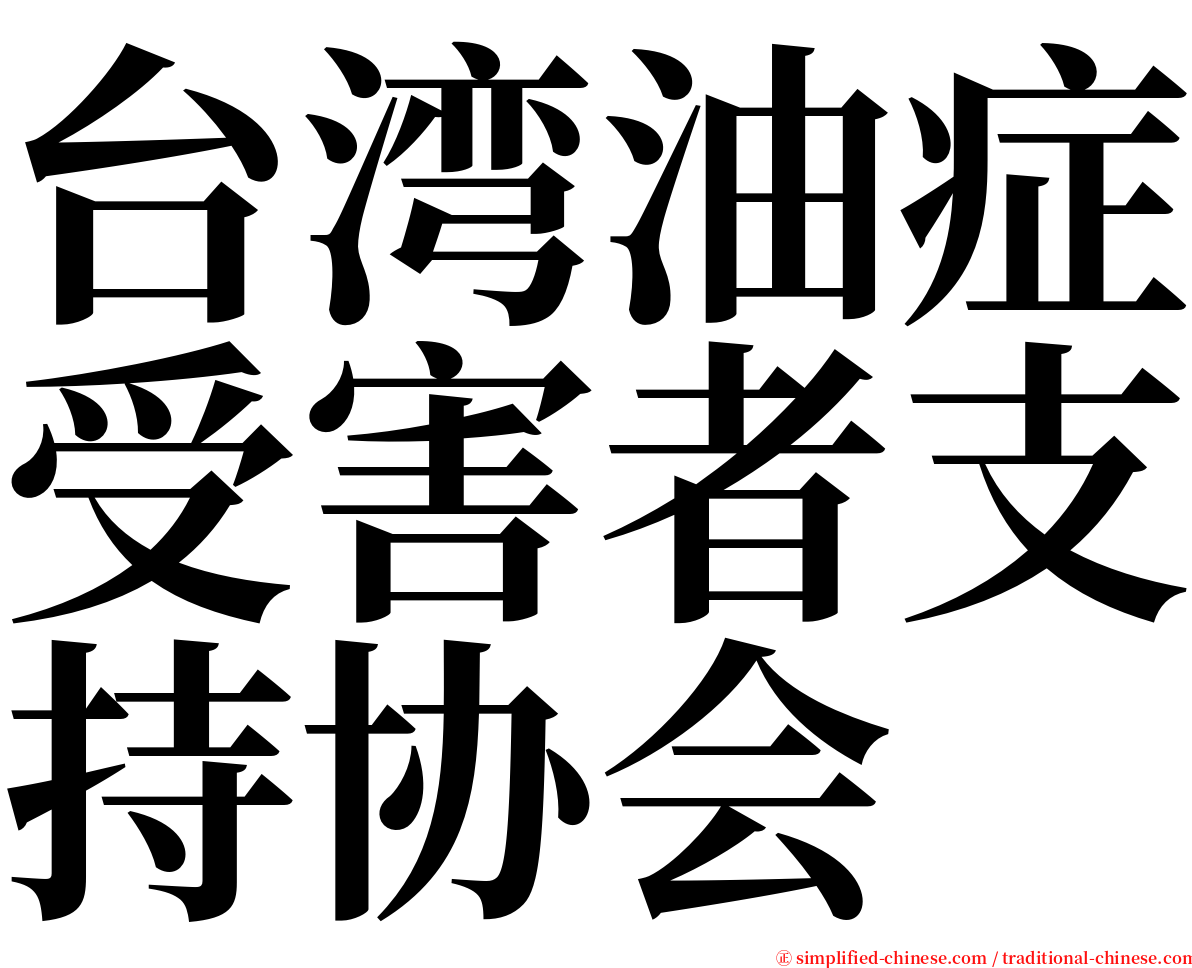 台湾油症受害者支持协会 serif font