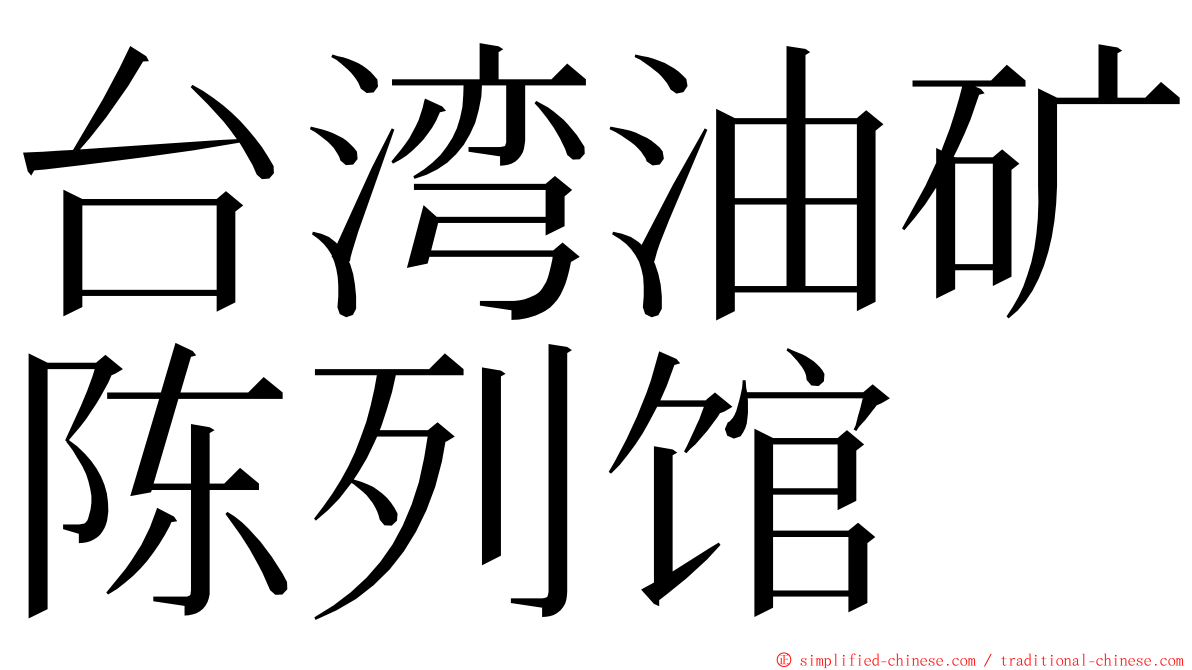 台湾油矿陈列馆 ming font