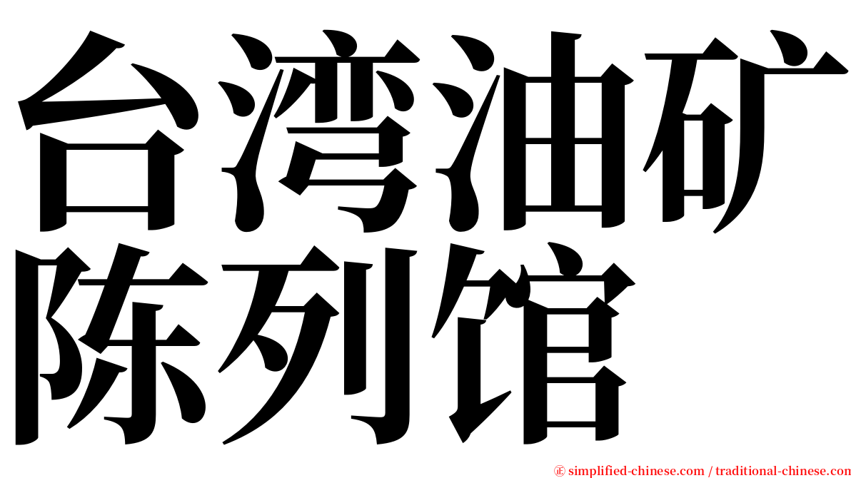 台湾油矿陈列馆 serif font