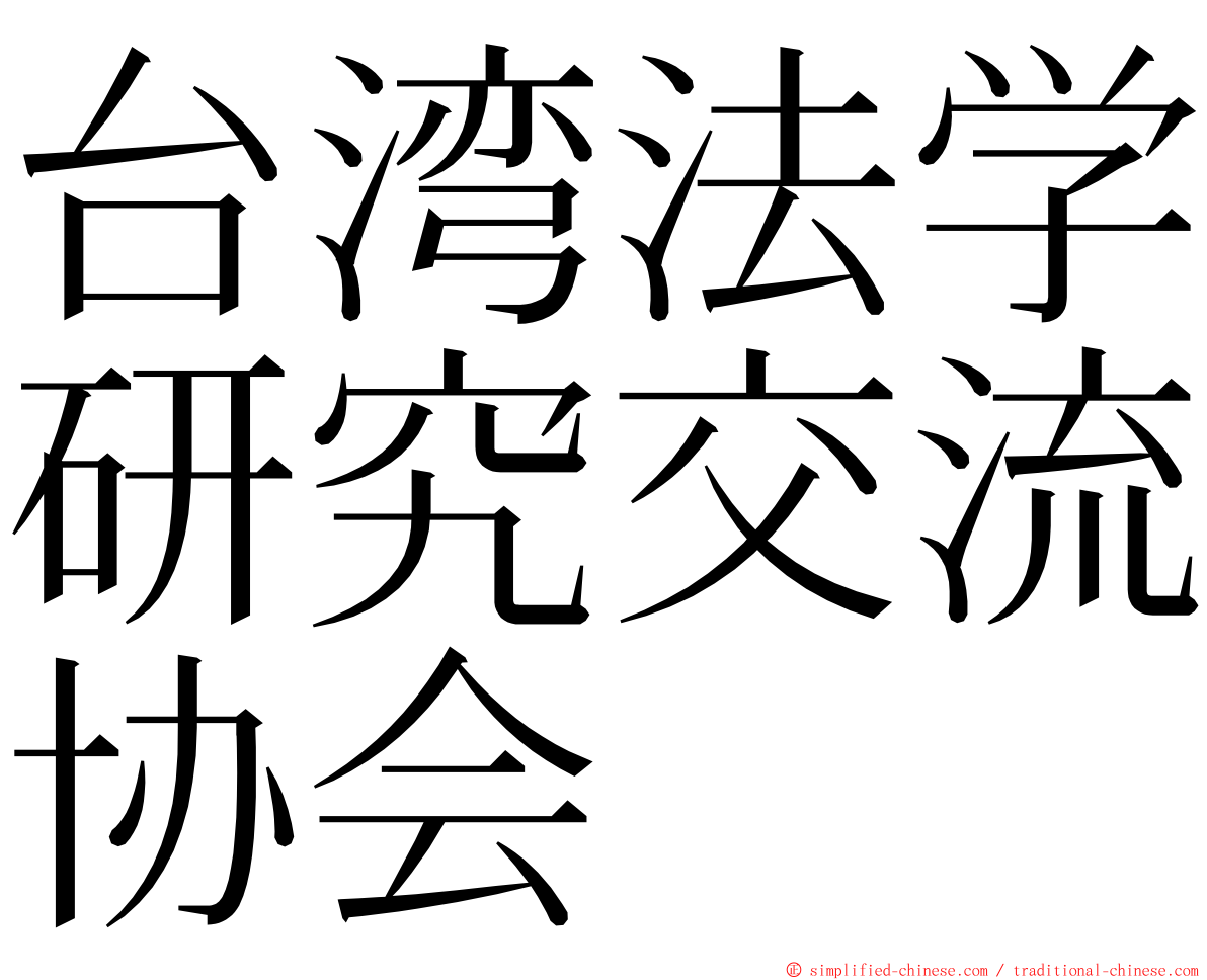 台湾法学研究交流协会 ming font