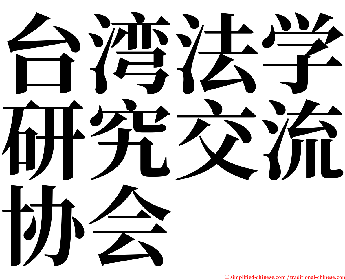 台湾法学研究交流协会 serif font