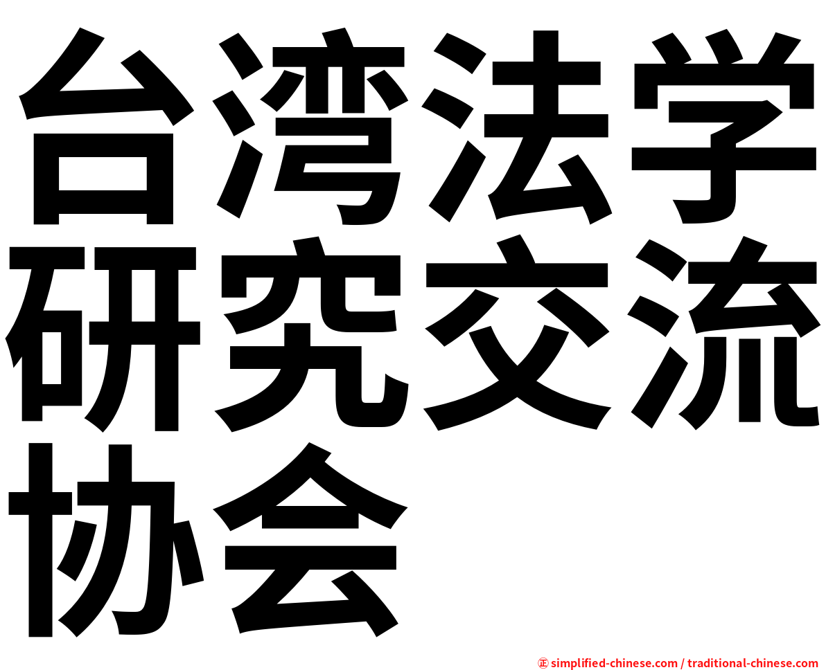 台湾法学研究交流协会