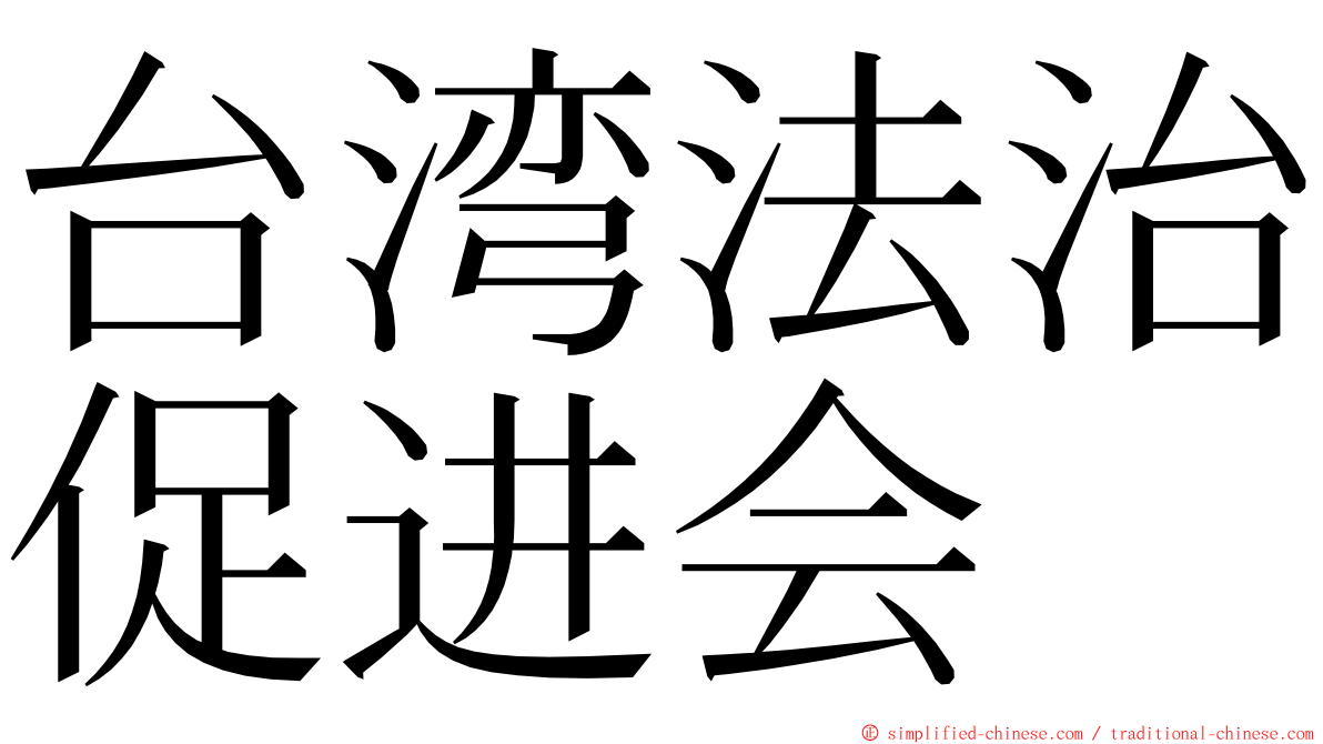 台湾法治促进会 ming font