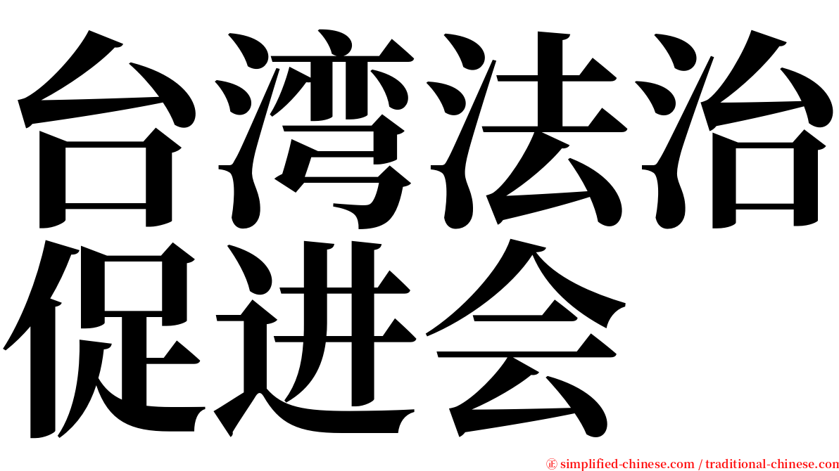 台湾法治促进会 serif font