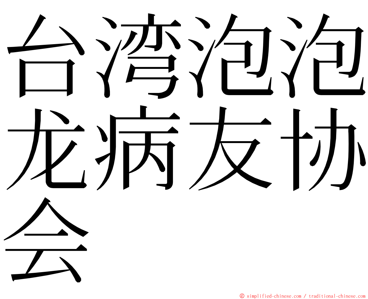 台湾泡泡龙病友协会 ming font