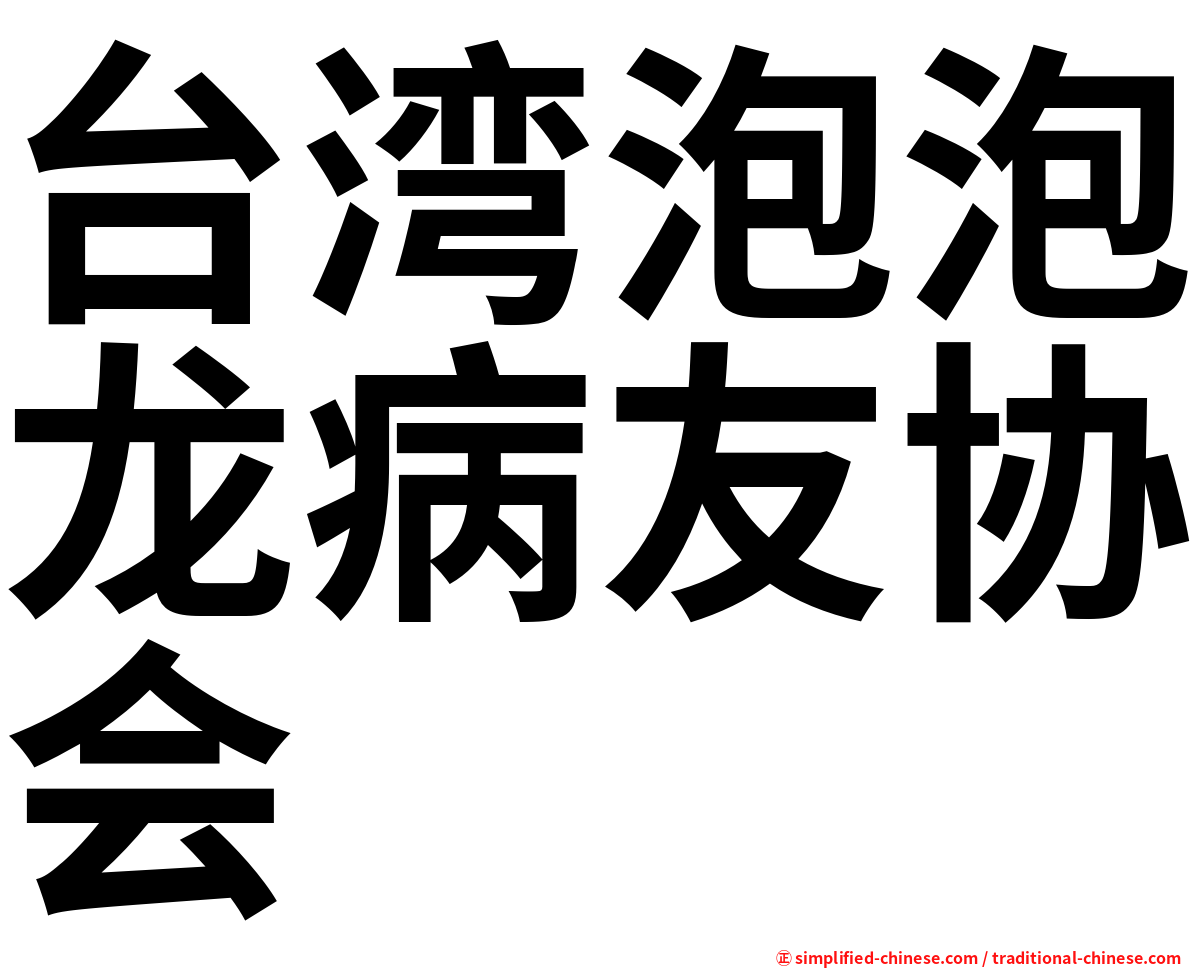 台湾泡泡龙病友协会