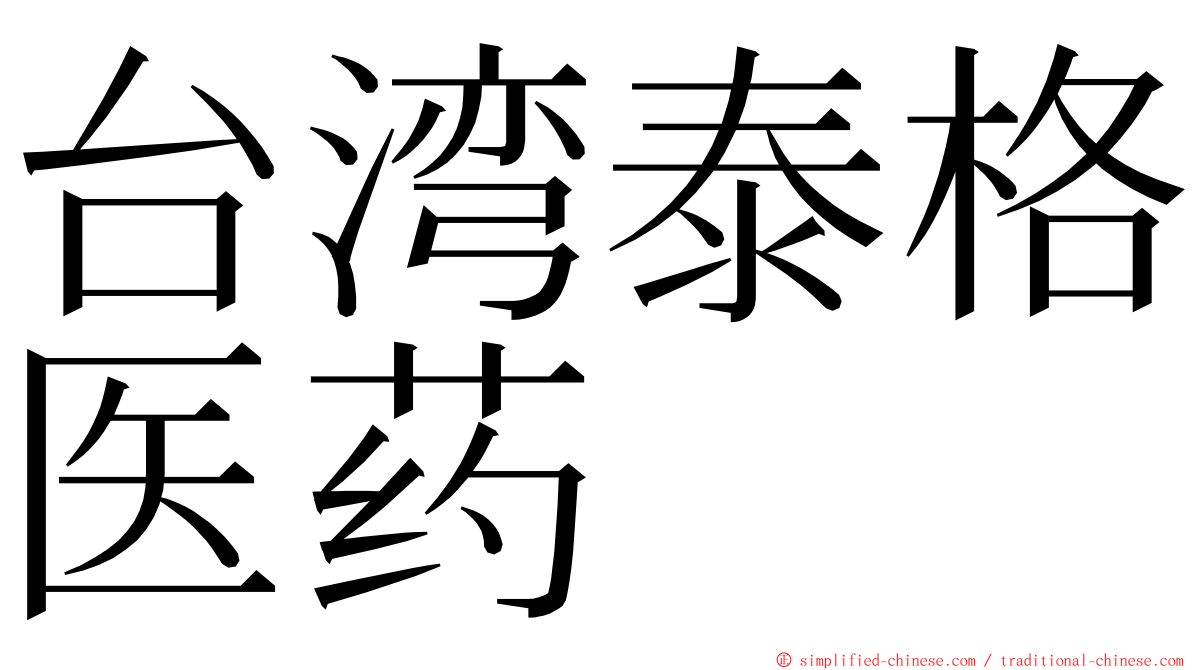 台湾泰格医药 ming font