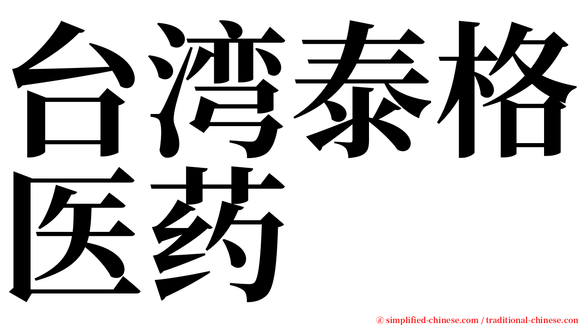台湾泰格医药 serif font