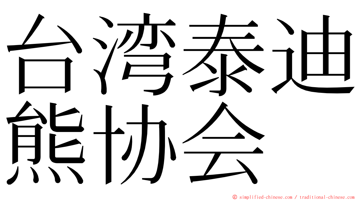 台湾泰迪熊协会 ming font