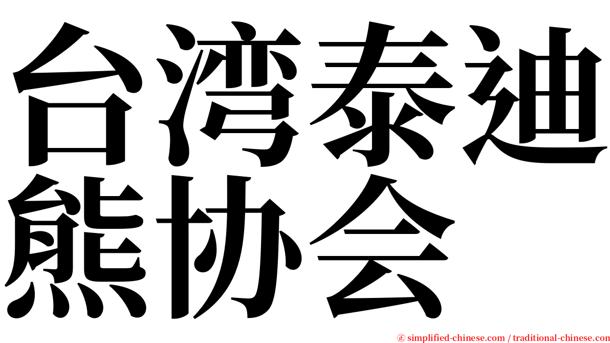 台湾泰迪熊协会 serif font