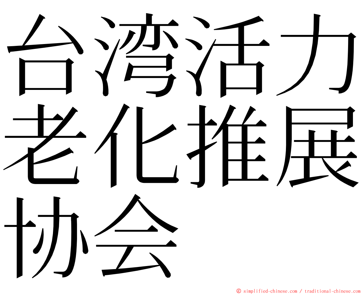 台湾活力老化推展协会 ming font