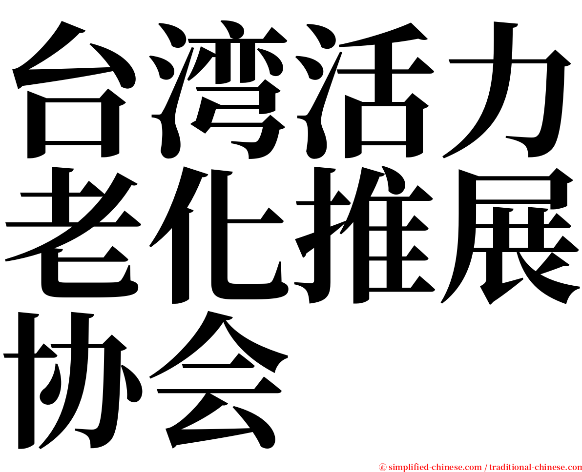台湾活力老化推展协会 serif font