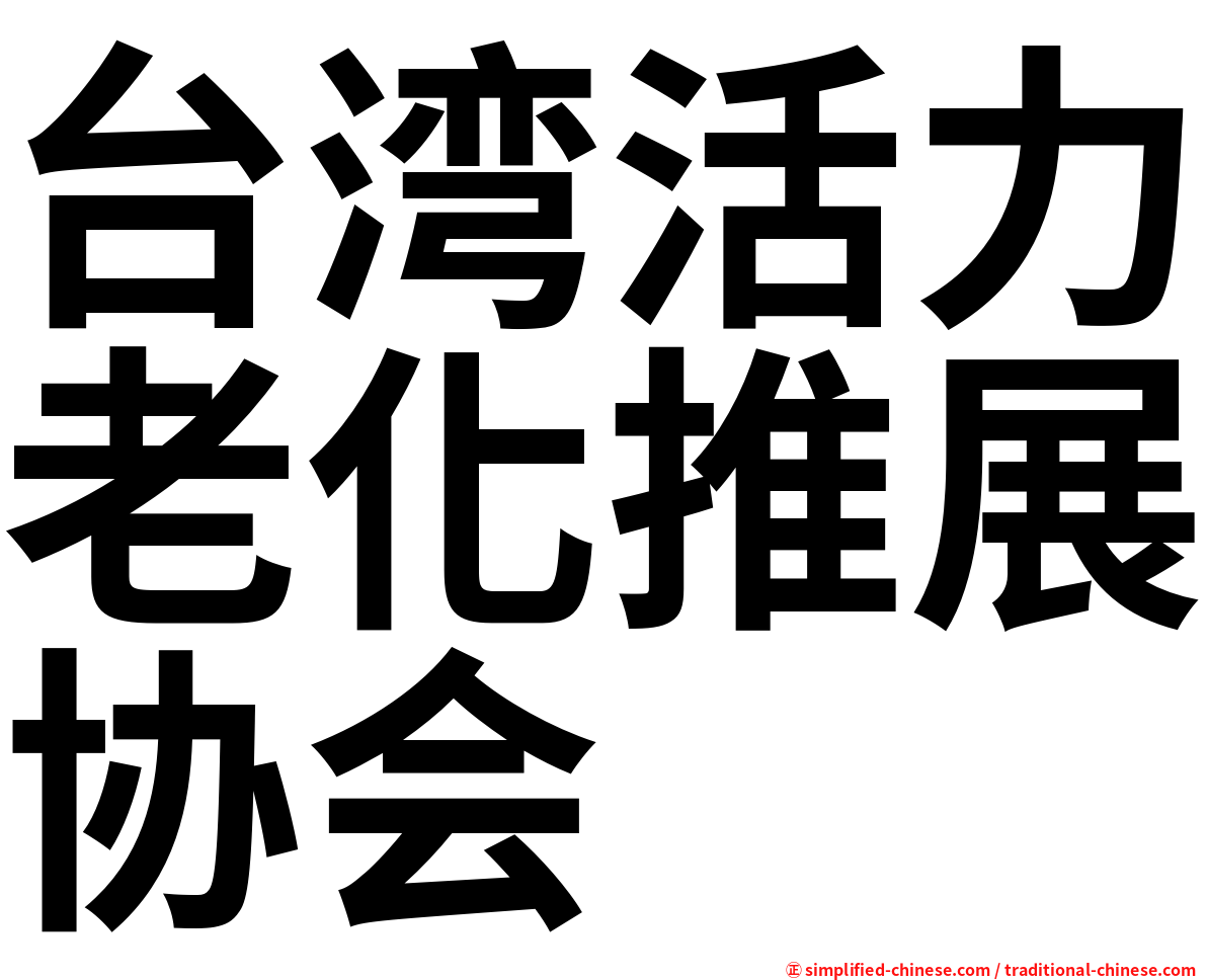 台湾活力老化推展协会