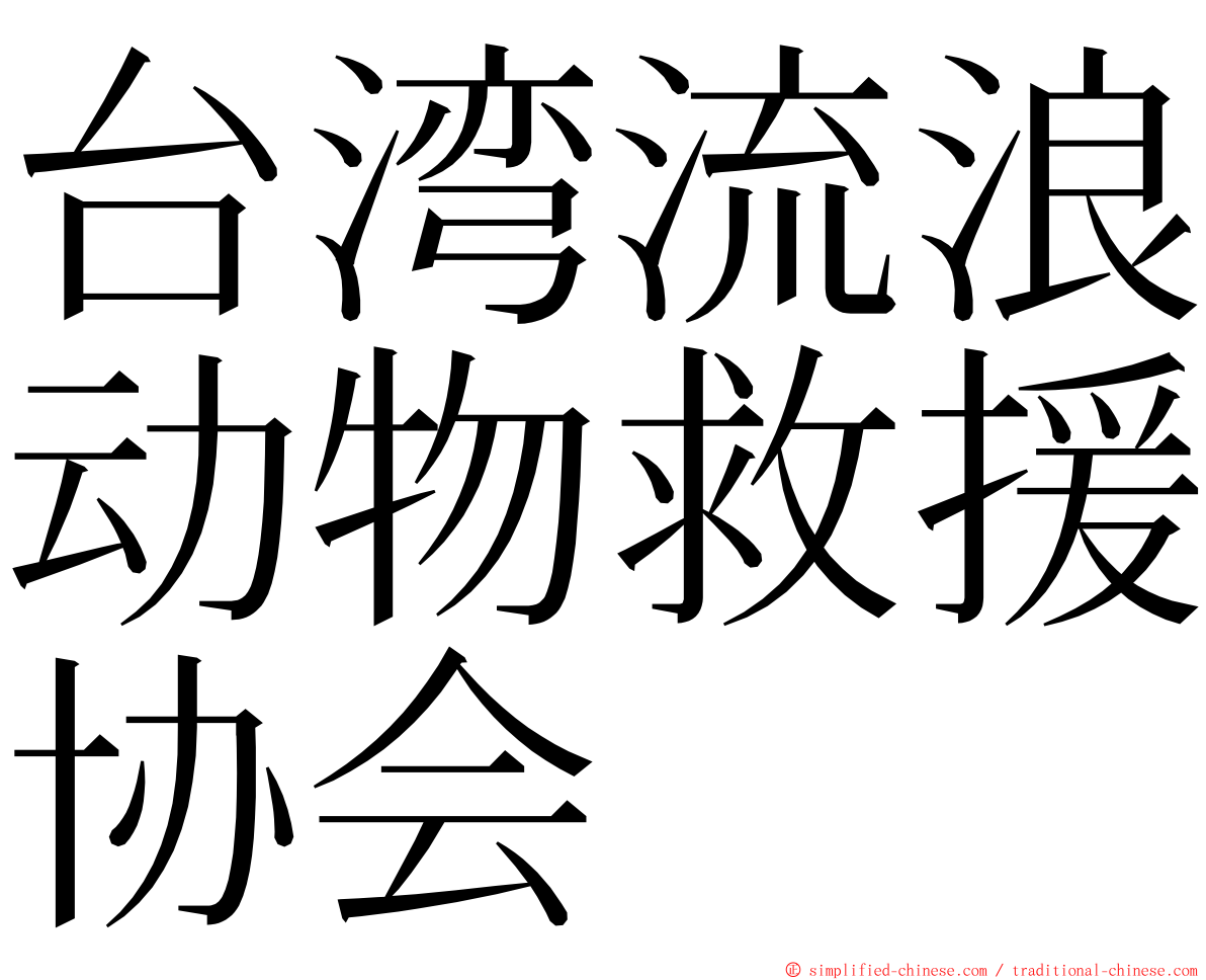 台湾流浪动物救援协会 ming font