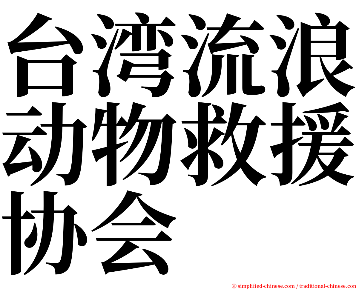 台湾流浪动物救援协会 serif font