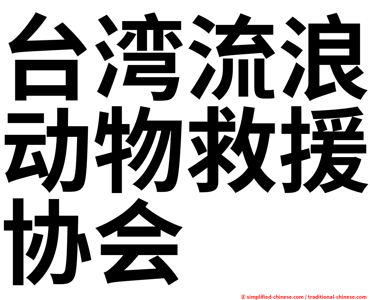 台湾流浪动物救援协会