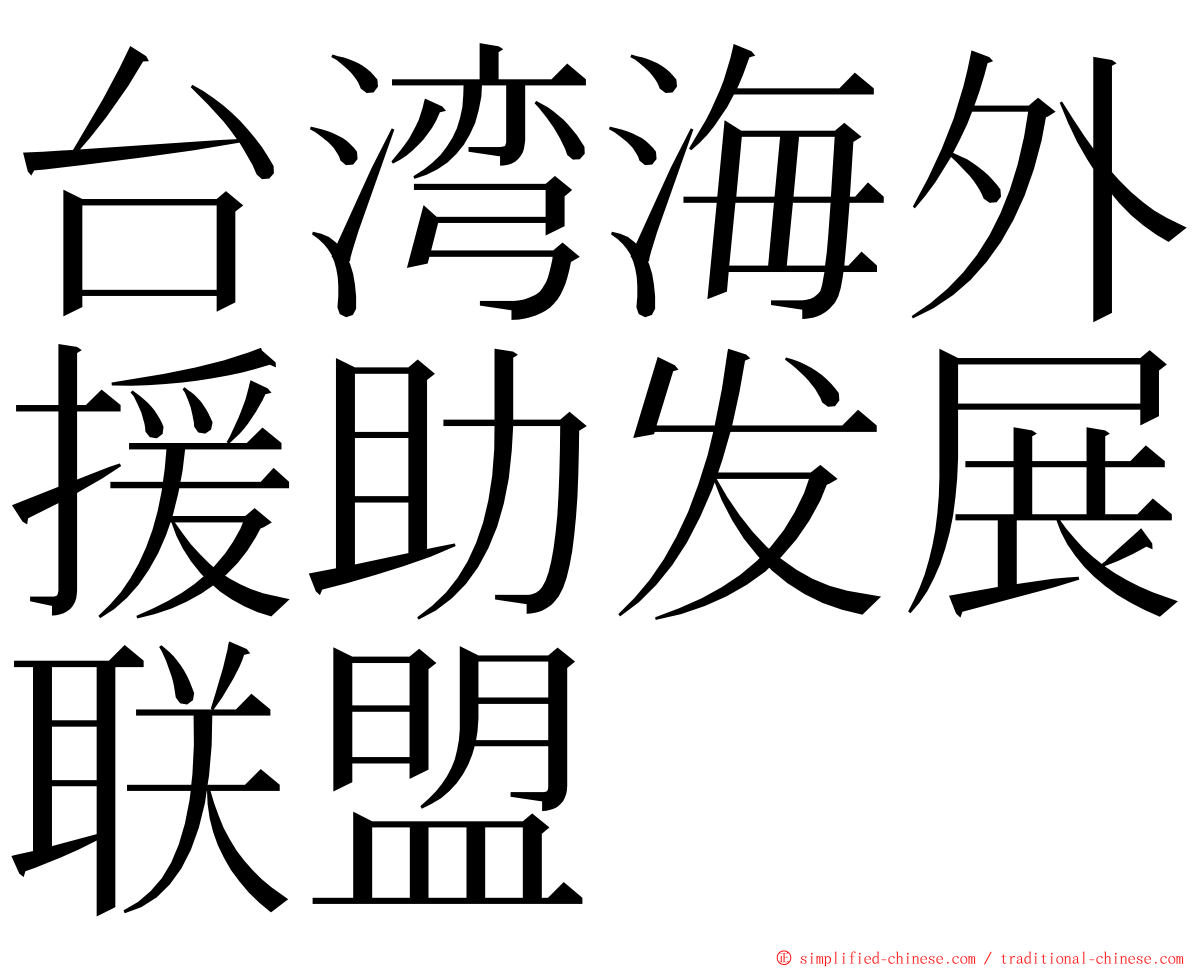 台湾海外援助发展联盟 ming font