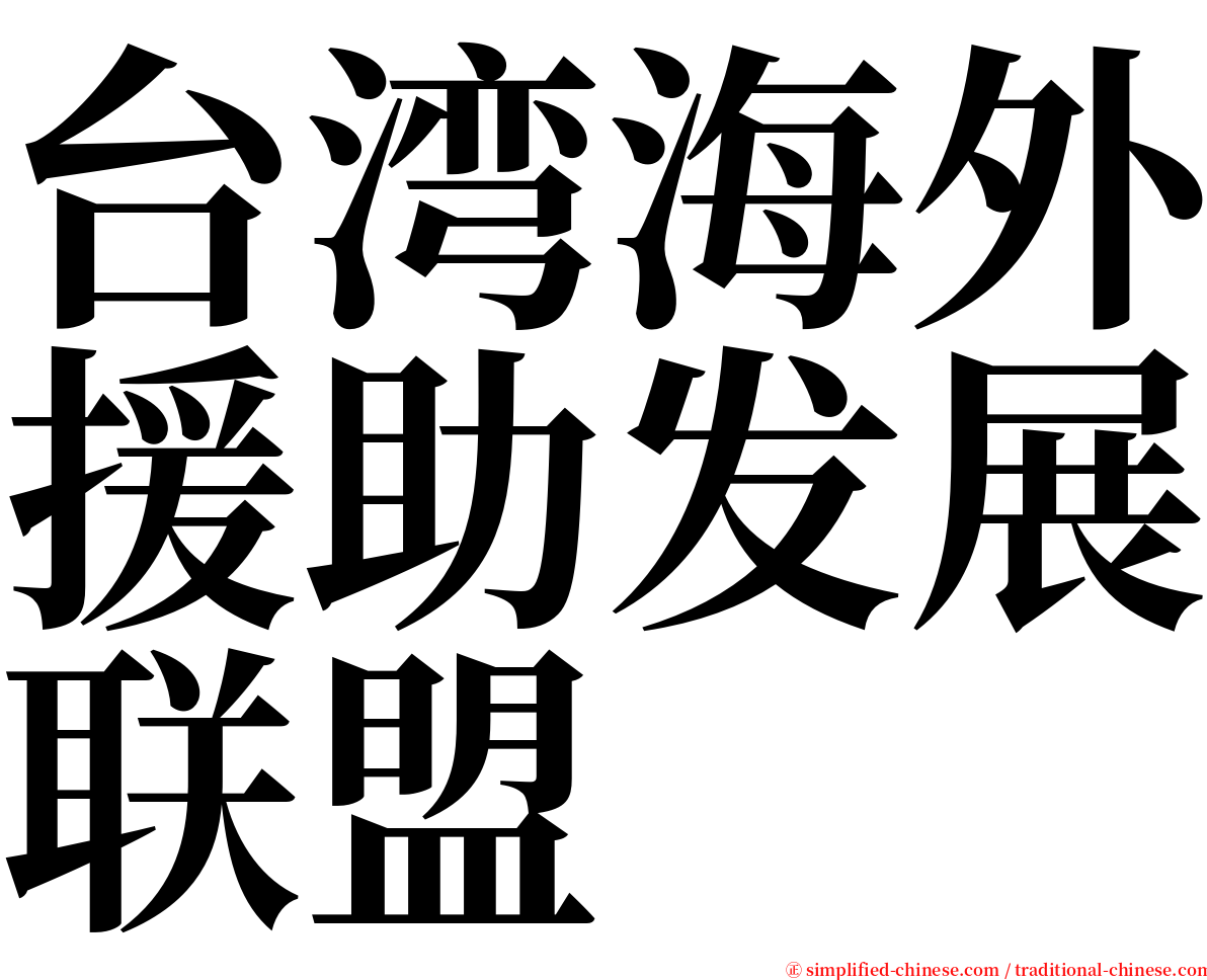 台湾海外援助发展联盟 serif font