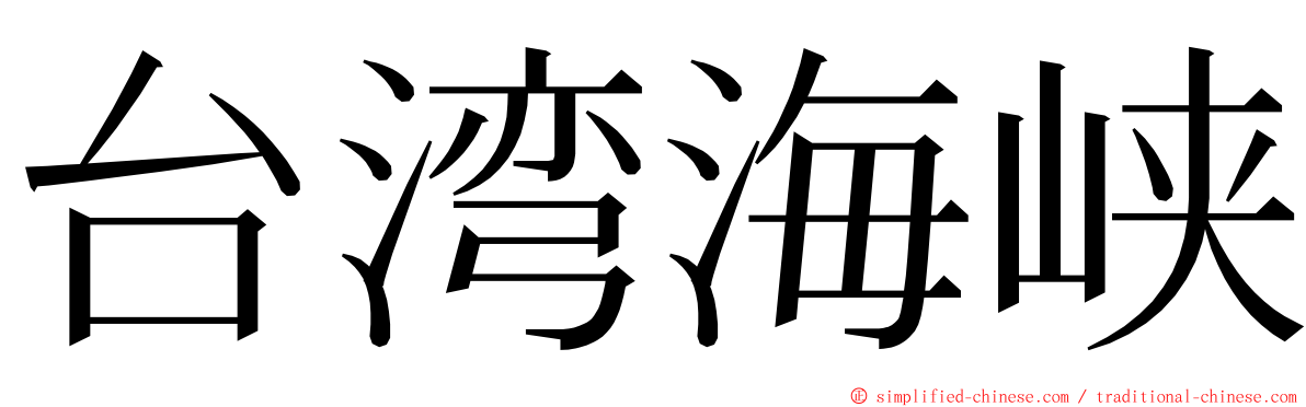 台湾海峡 ming font