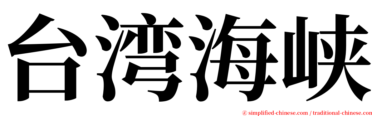 台湾海峡 serif font