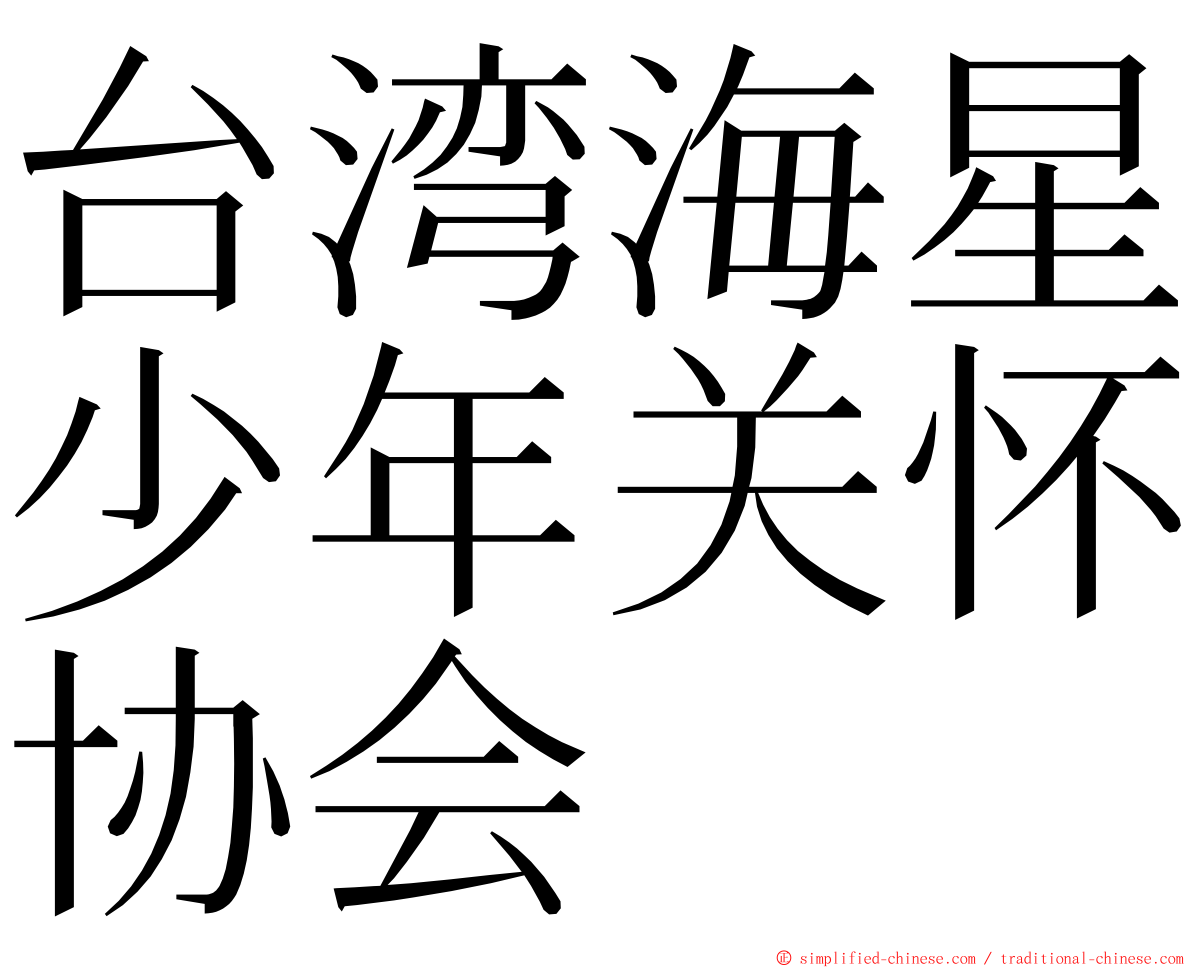 台湾海星少年关怀协会 ming font