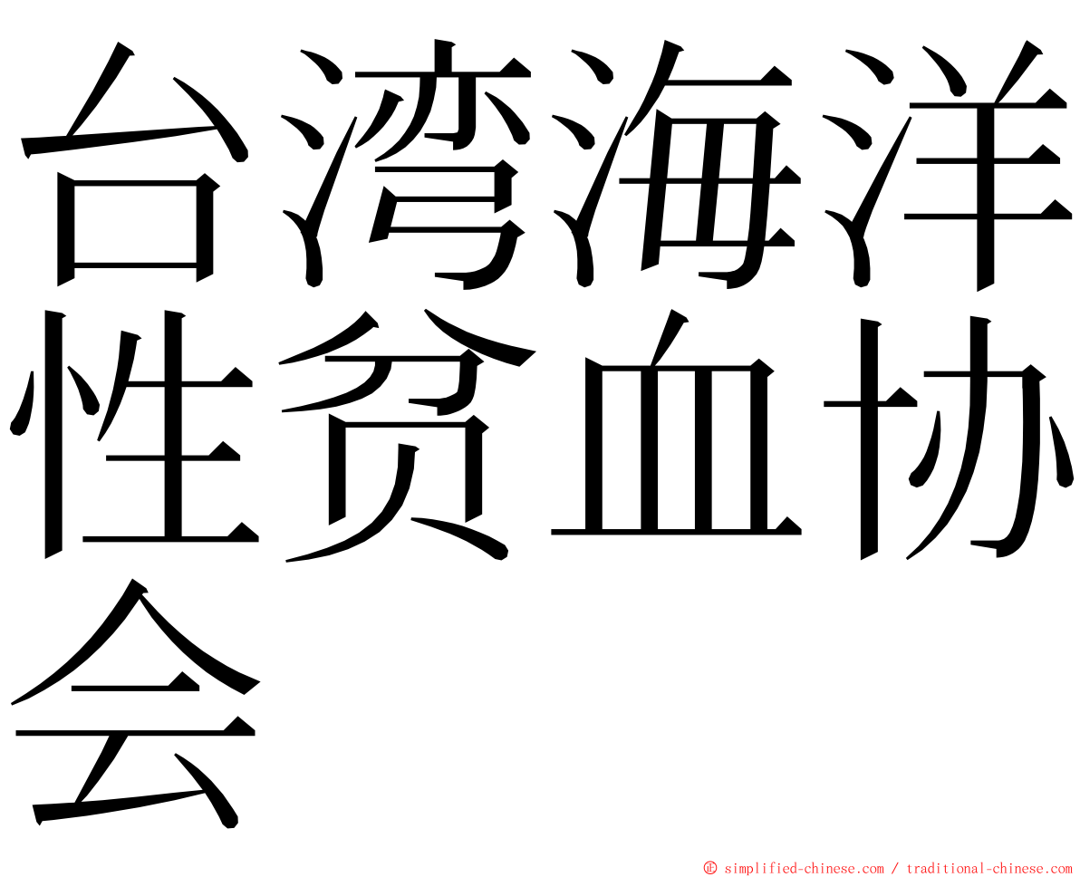 台湾海洋性贫血协会 ming font