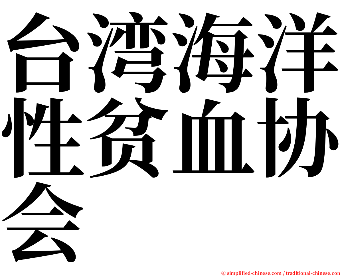 台湾海洋性贫血协会 serif font