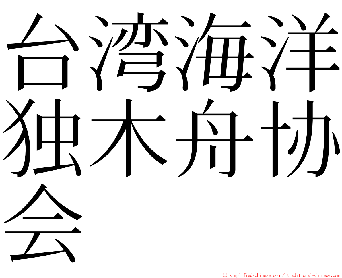 台湾海洋独木舟协会 ming font
