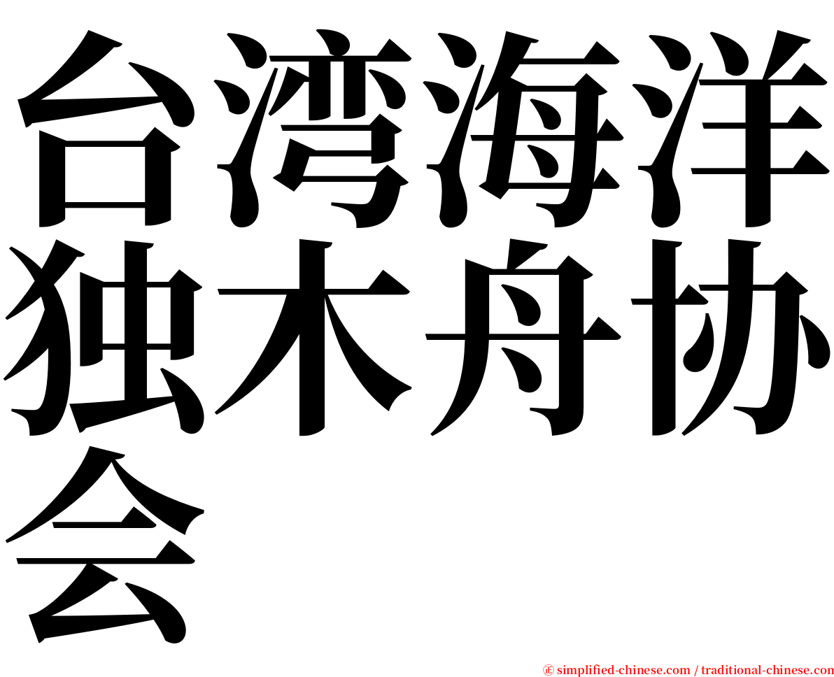 台湾海洋独木舟协会 serif font