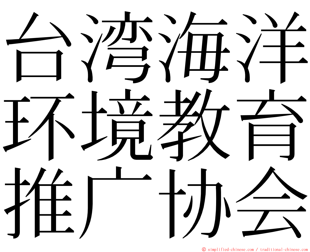 台湾海洋环境教育推广协会 ming font