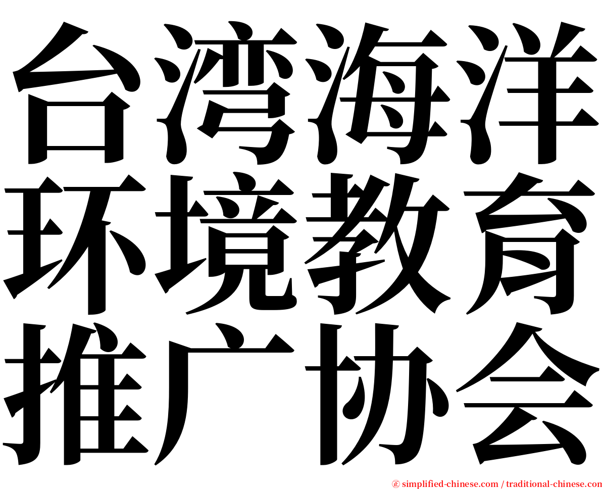 台湾海洋环境教育推广协会 serif font