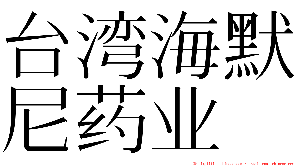 台湾海默尼药业 ming font