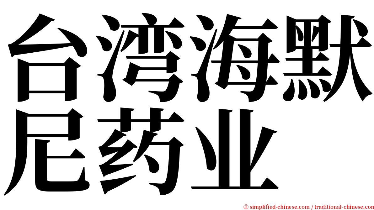 台湾海默尼药业 serif font