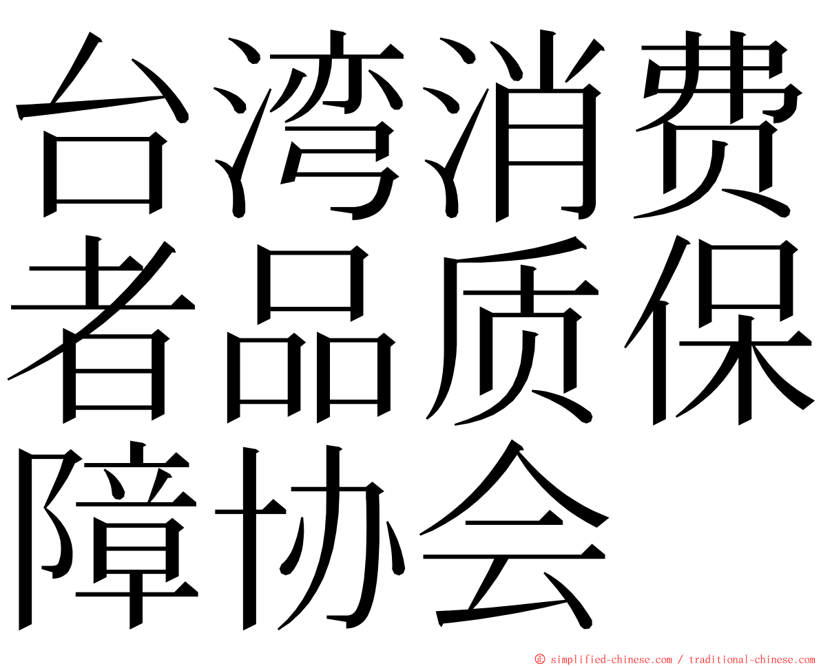 台湾消费者品质保障协会 ming font