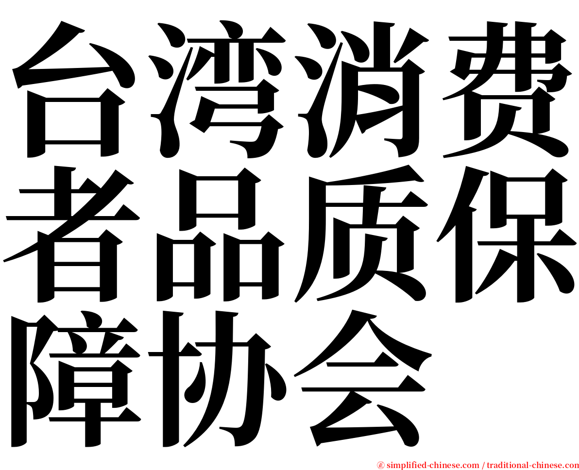 台湾消费者品质保障协会 serif font