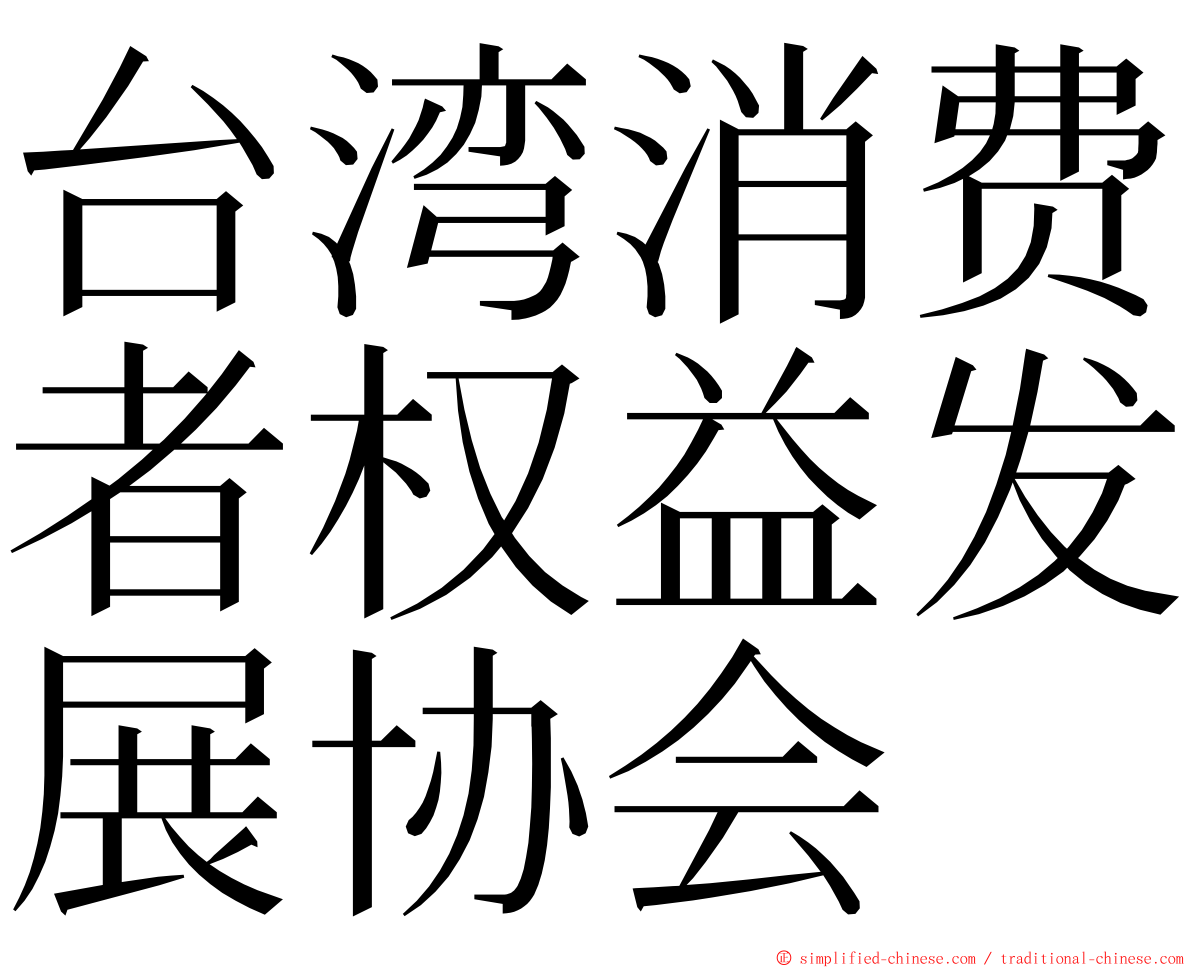 台湾消费者权益发展协会 ming font