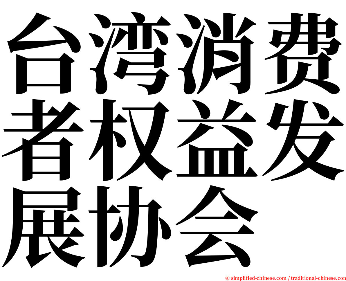 台湾消费者权益发展协会 serif font