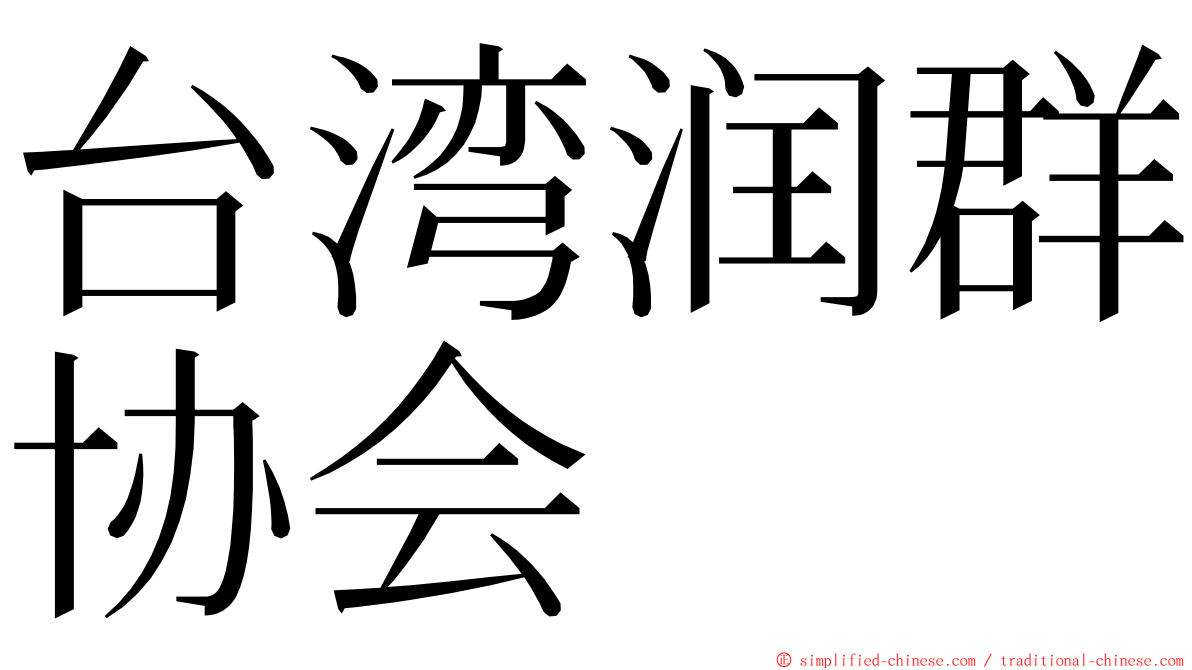 台湾润群协会 ming font