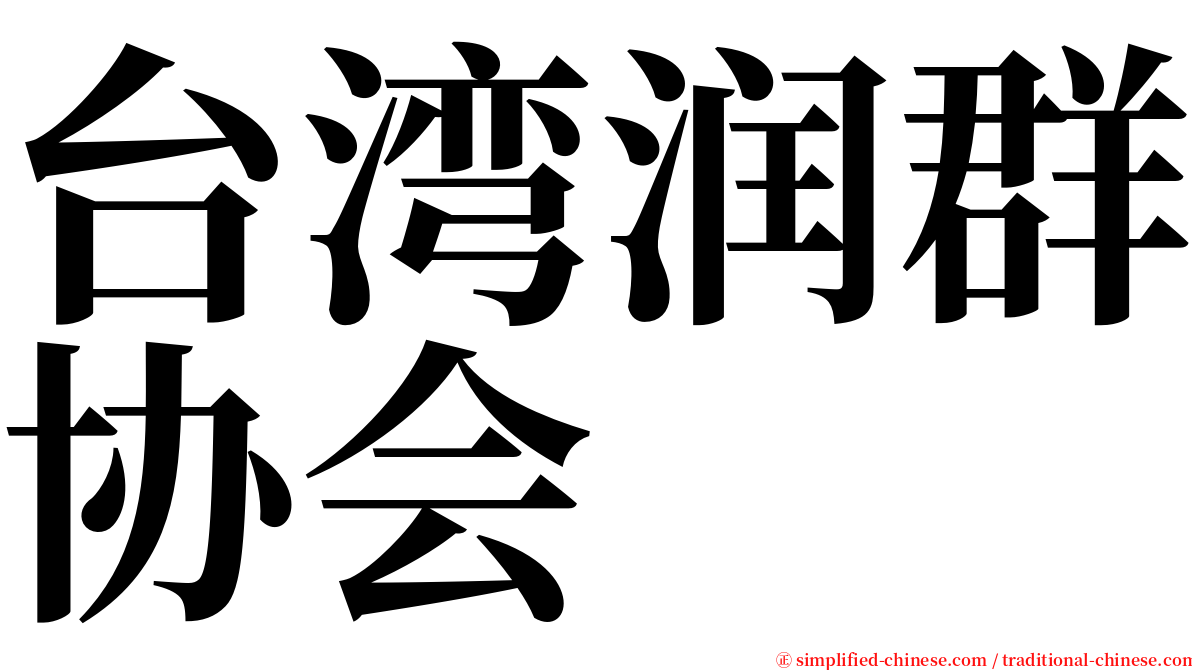 台湾润群协会 serif font