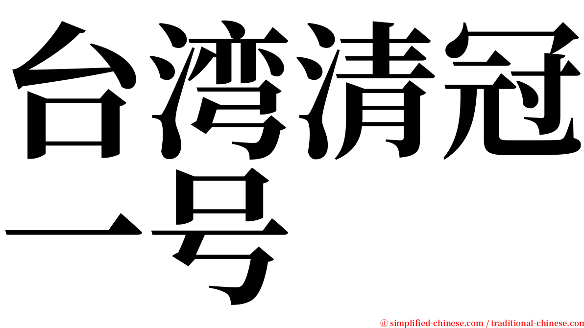 台湾清冠一号 serif font