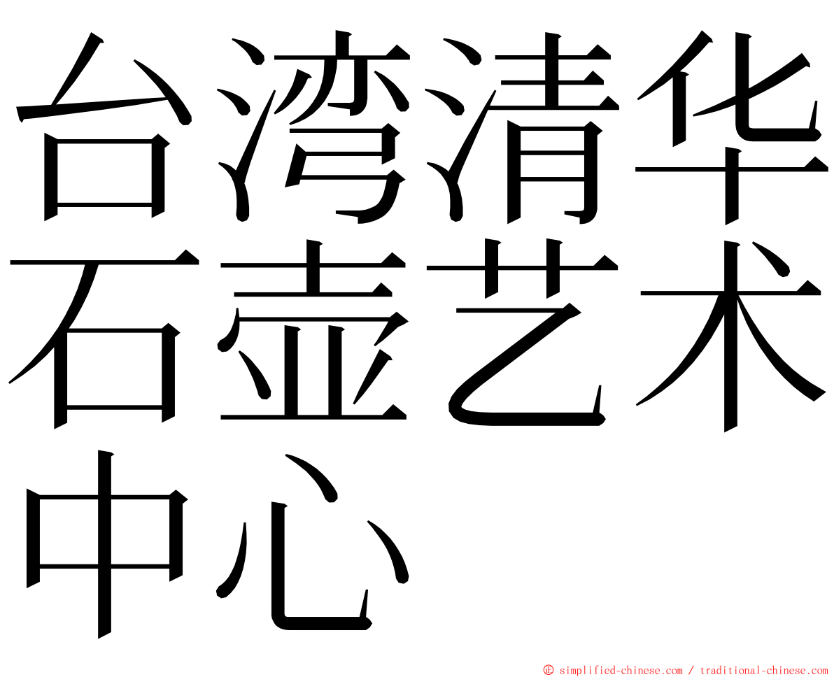 台湾清华石壶艺术中心 ming font