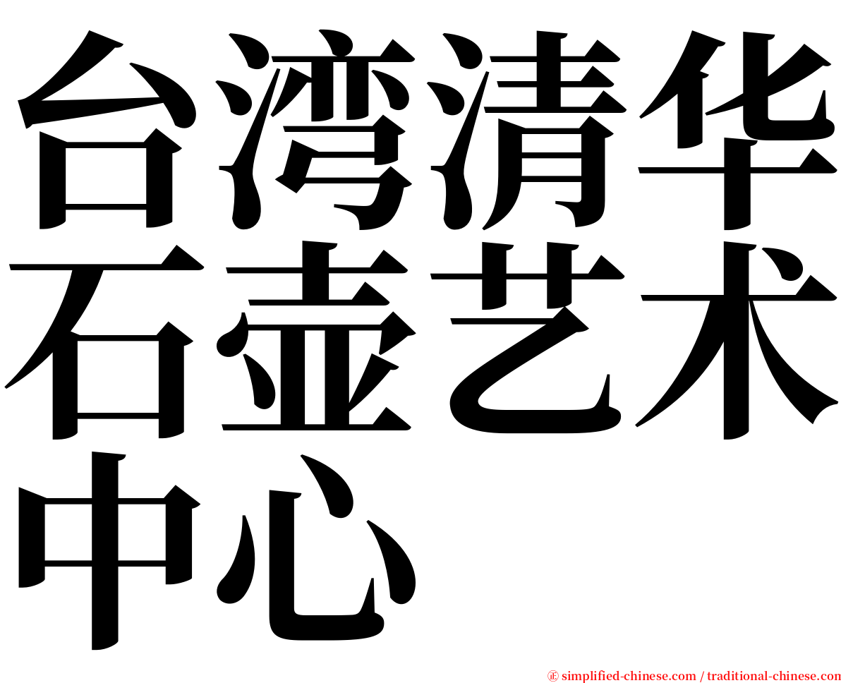 台湾清华石壶艺术中心 serif font