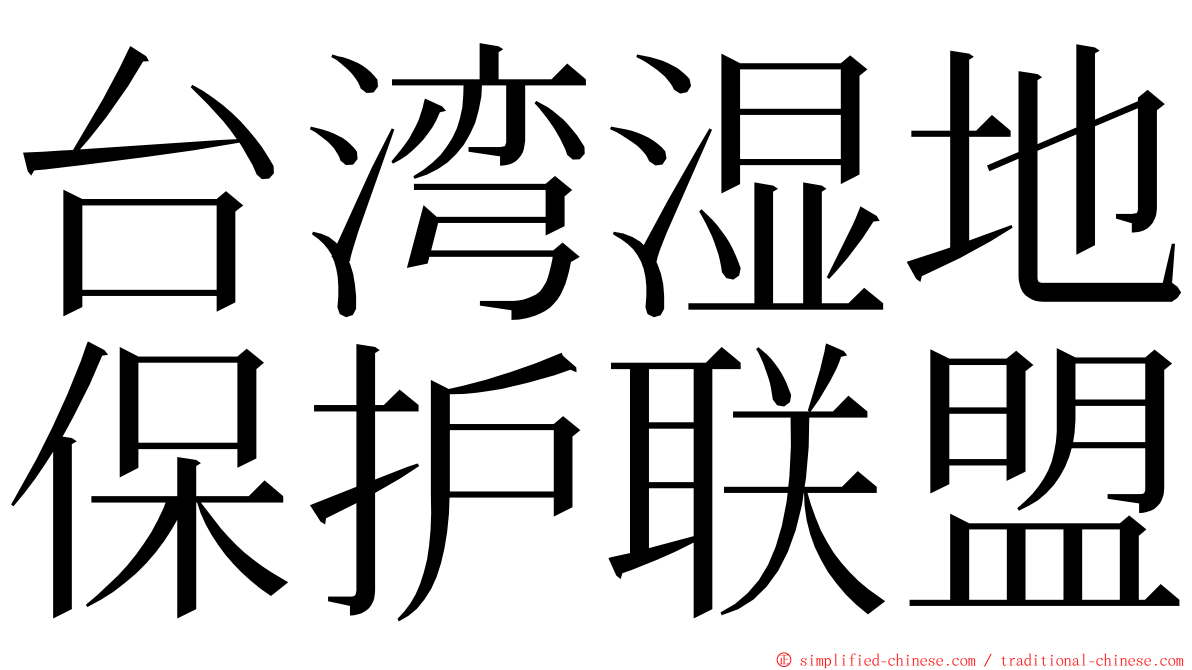 台湾湿地保护联盟 ming font